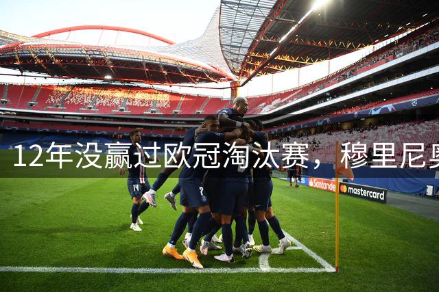 12年没赢过欧冠淘汰赛，穆里尼奥回皇马能破咒吗